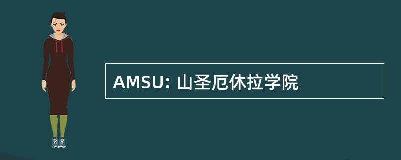 AMSU: 山圣厄休拉学院