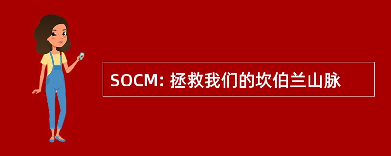 SOCM: 拯救我们的坎伯兰山脉