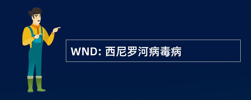 WND: 西尼罗河病毒病