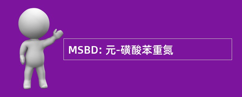 MSBD: 元-磺酸苯重氮