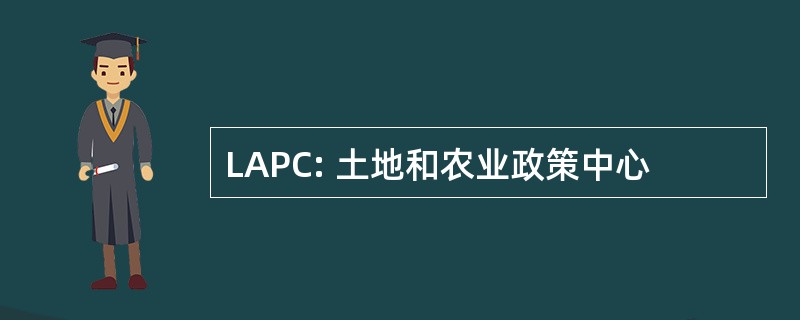 LAPC: 土地和农业政策中心