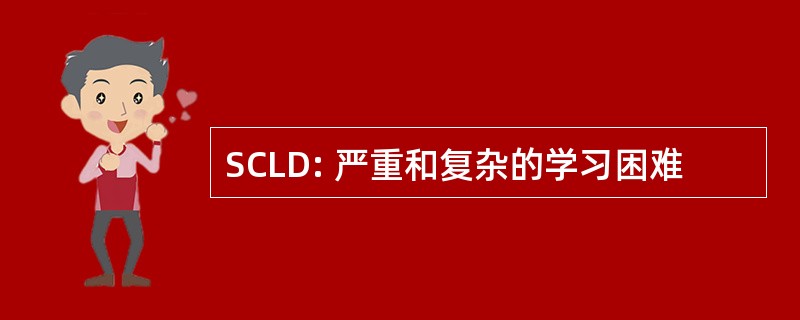 SCLD: 严重和复杂的学习困难