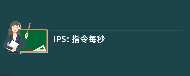 IPS: 指令每秒