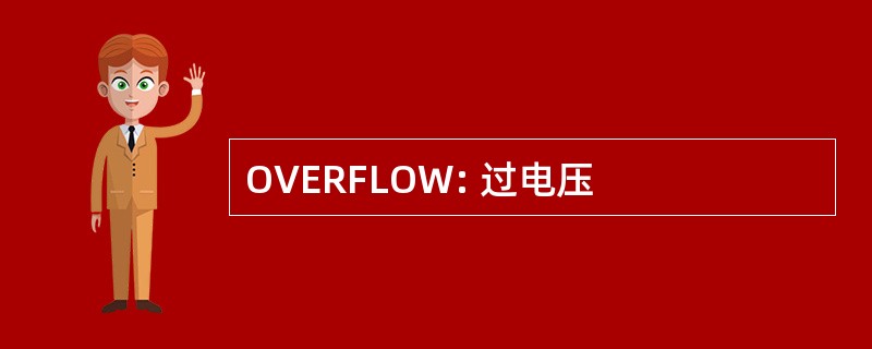 OVERFLOW: 过电压