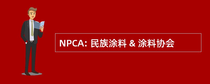 NPCA: 民族涂料 & 涂料协会