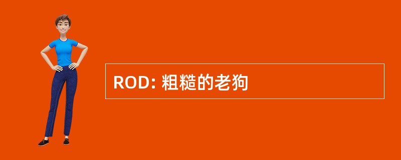 ROD: 粗糙的老狗