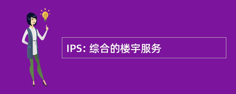 IPS: 综合的楼宇服务