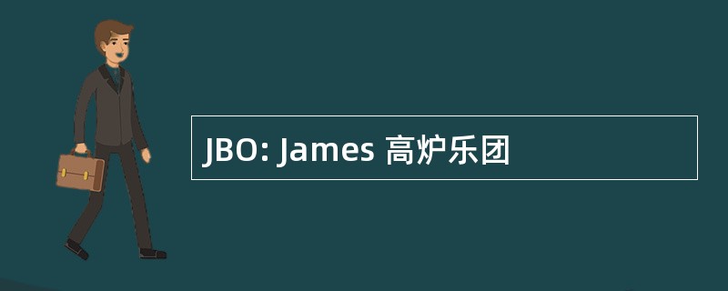 JBO: James 高炉乐团