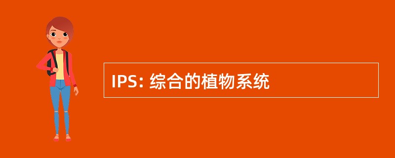 IPS: 综合的植物系统