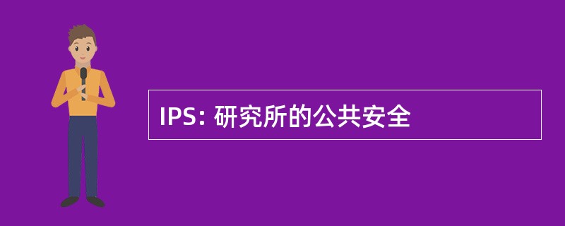 IPS: 研究所的公共安全