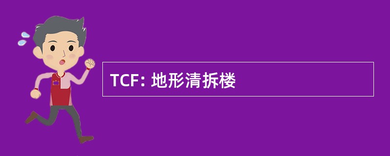 TCF: 地形清拆楼