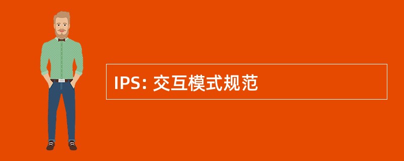 IPS: 交互模式规范