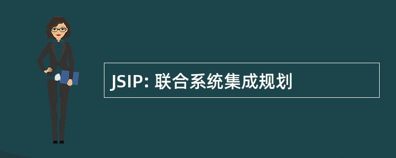 JSIP: 联合系统集成规划