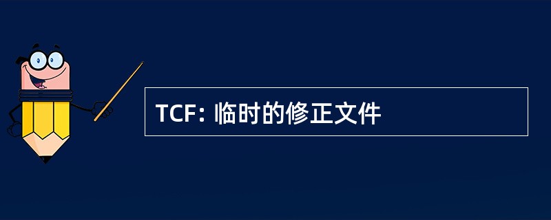 TCF: 临时的修正文件