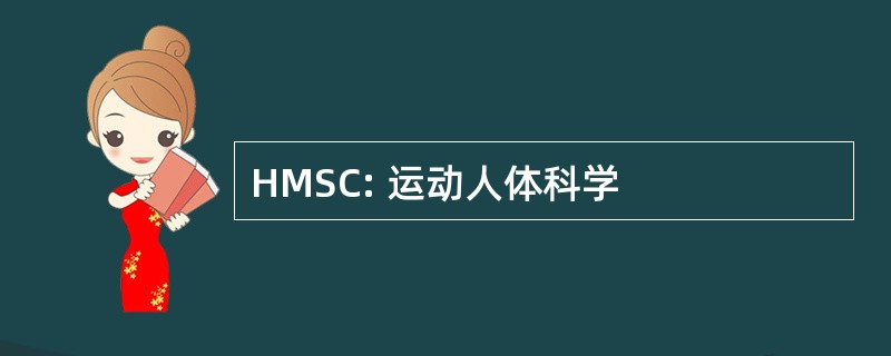 HMSC: 运动人体科学