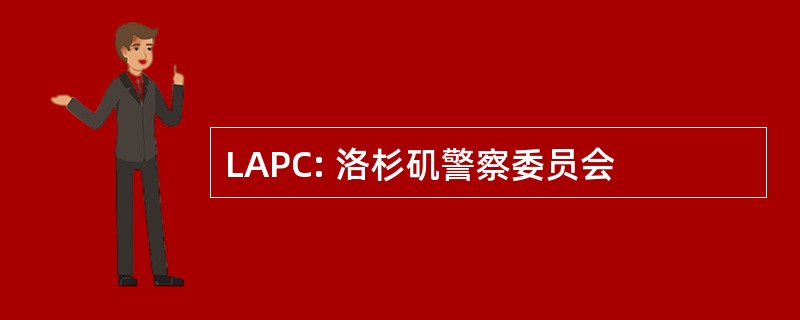 LAPC: 洛杉矶警察委员会