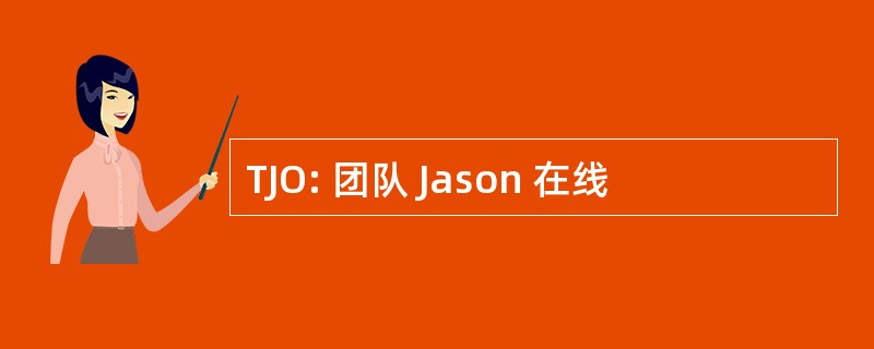 TJO: 团队 Jason 在线