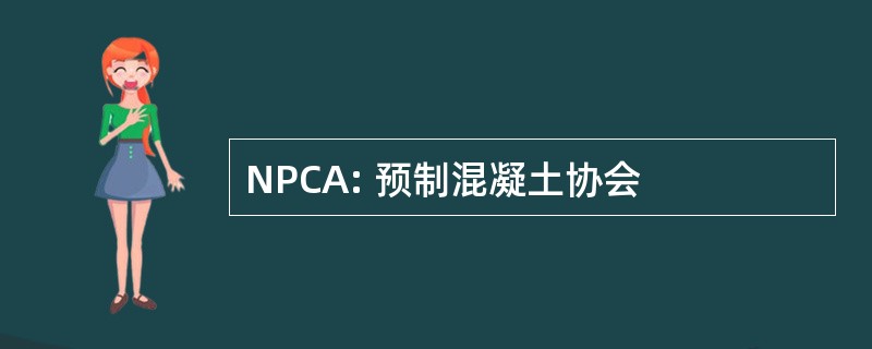 NPCA: 预制混凝土协会