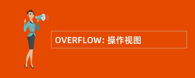 OVERFLOW: 操作视图