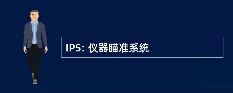 IPS: 仪器瞄准系统