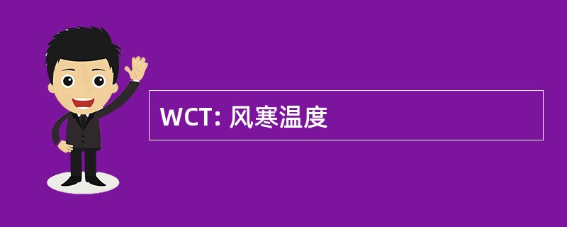 WCT: 风寒温度