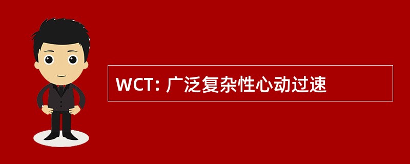 WCT: 广泛复杂性心动过速