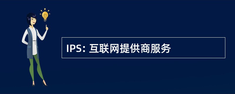 IPS: 互联网提供商服务