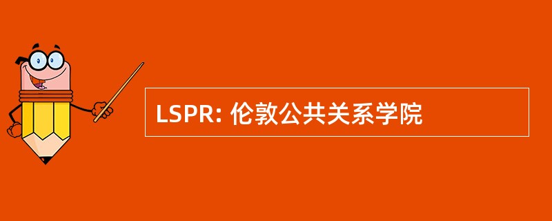 LSPR: 伦敦公共关系学院