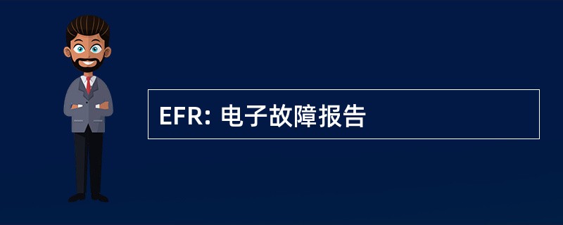 EFR: 电子故障报告