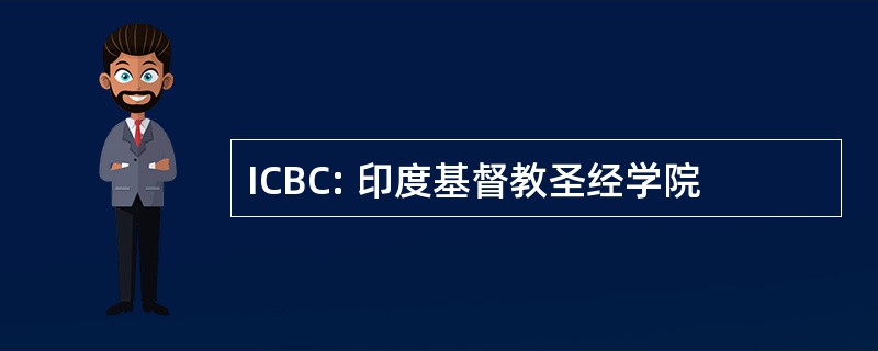 ICBC: 印度基督教圣经学院