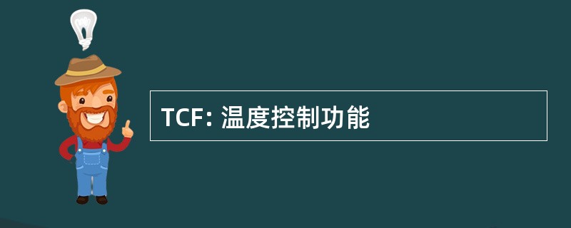 TCF: 温度控制功能