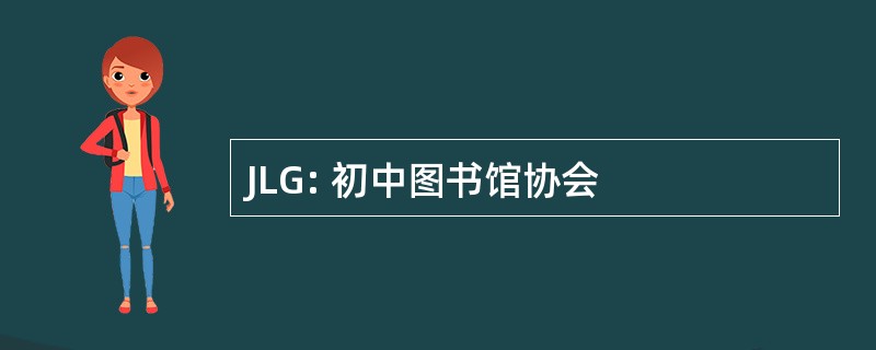 JLG: 初中图书馆协会