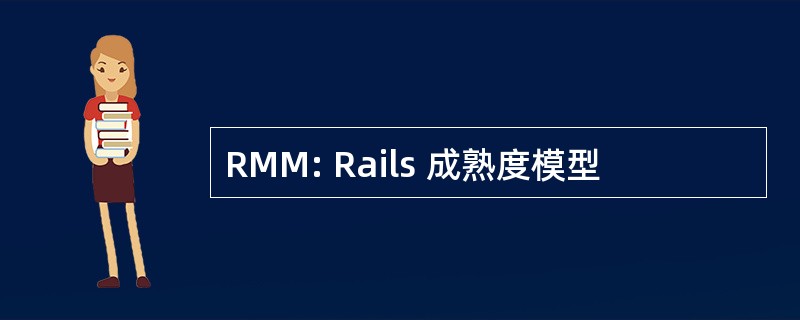 RMM: Rails 成熟度模型