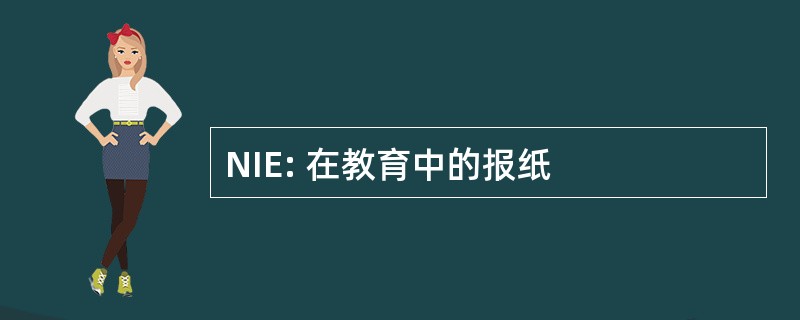 NIE: 在教育中的报纸