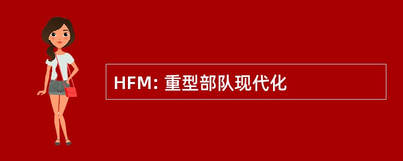 HFM: 重型部队现代化