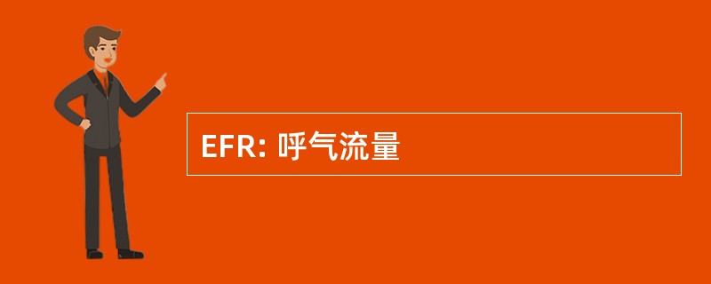 EFR: 呼气流量