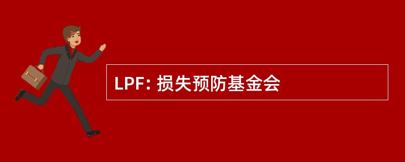 LPF: 损失预防基金会