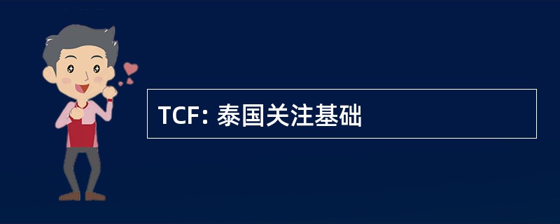 TCF: 泰国关注基础