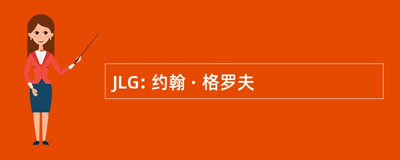 JLG: 约翰 · 格罗夫