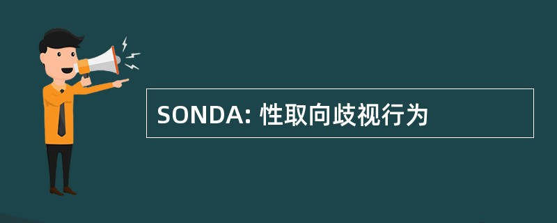 SONDA: 性取向歧视行为