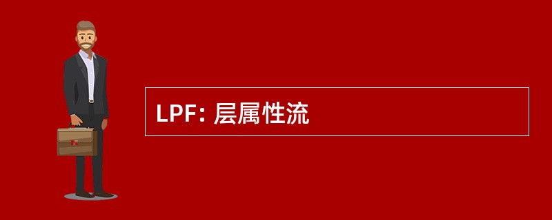 LPF: 层属性流