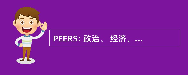 PEERS: 政治、 经济、 教育、 宗教和社会问题