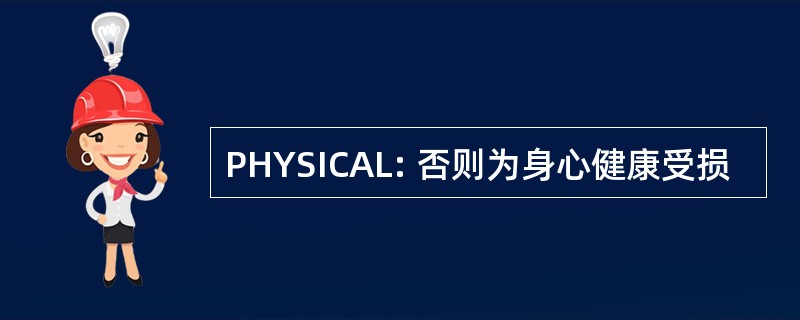 PHYSICAL: 否则为身心健康受损