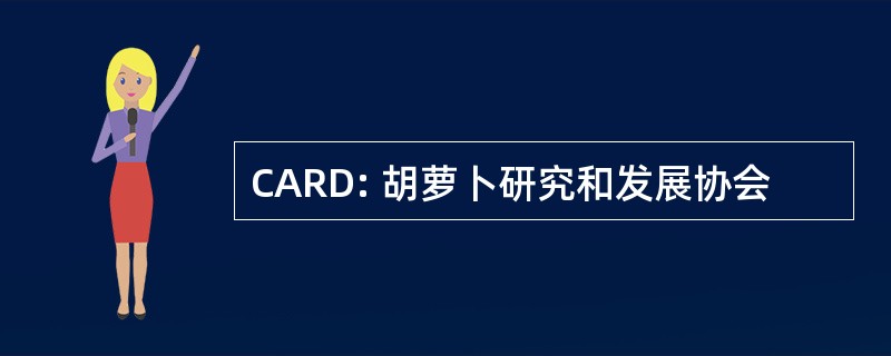 CARD: 胡萝卜研究和发展协会