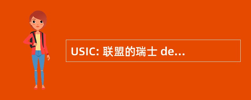 USIC: 联盟的瑞士 des 工程师-秘诀