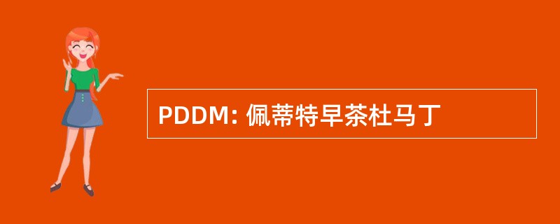 PDDM: 佩蒂特早茶杜马丁