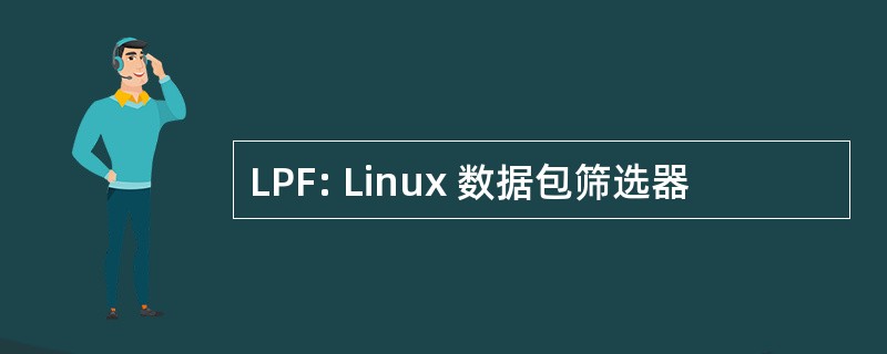 LPF: Linux 数据包筛选器