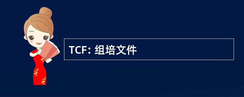 TCF: 组培文件