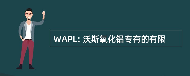 WAPL: 沃斯氧化铝专有的有限