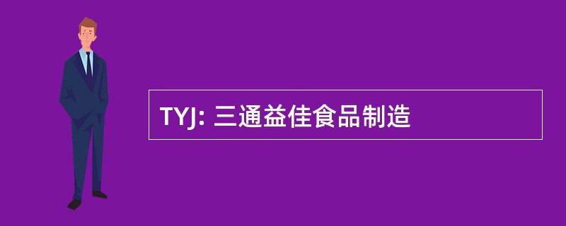 TYJ: 三通益佳食品制造